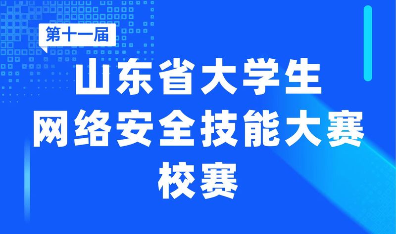 关于举办第十一届山东省大学生网...